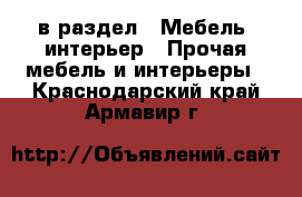  в раздел : Мебель, интерьер » Прочая мебель и интерьеры . Краснодарский край,Армавир г.